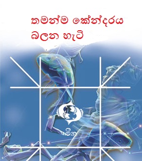 Sinhala Kendara Horoscope Software